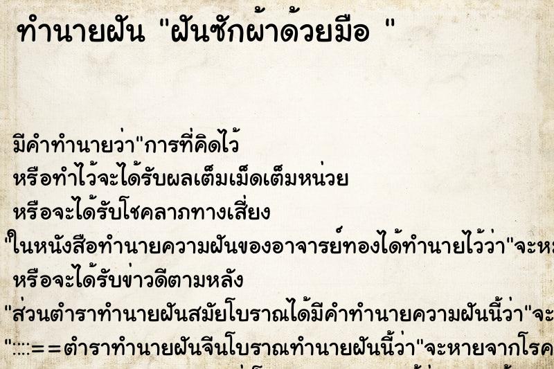 ทำนายฝัน ฝันซักผ้าด้วยมือ  ตำราโบราณ แม่นที่สุดในโลก